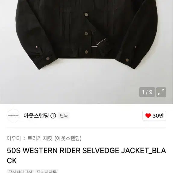 [BUNJANG] Outstanding 50S Western Rider Selvage Jacket Black / 아웃스탠딩 50S 웨스턴 라이더 셀비지 자켓 블랙 40