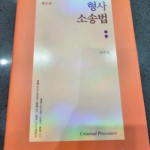 [BUNJANG] Criminal Procedure Law 6th Edition by Lee Ju-won / 형사소송법 제6판(이주원)