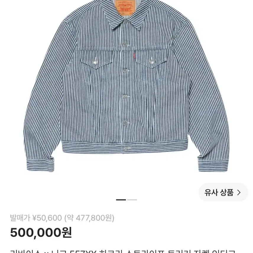 [BUNJANG] Levi's x NIGO 557XX Hickory Stripe Trucker Jacket / 리바이스 x 니고 557XX 히코리 스트라이프 트러커 자켓