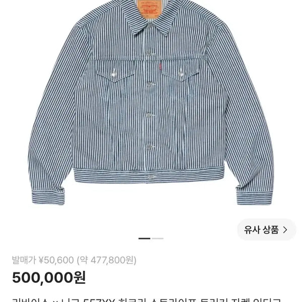 [BUNJANG] Levi's x NIGO 557XX Hickory Stripe Trucker Jacket / 리바이스 x 니고 557XX 히코리 스트라이프 트러커 자켓