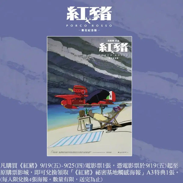 [BUNJANG] Studio Ghibli Porco Rosso Official Taiwan Limited Edition A3 Poster / 지브리 붉은 돼지 공식 특전 A3 포스터 대만 영화관 수량 한정