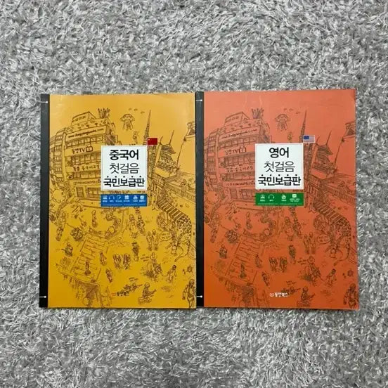 [BUNJANG] Gukminbogam Chinese & English First Steps Bundle / 중국어 첫걸음 국민보감판 / 영어 첫걸음 국민보감판 일괄 판매