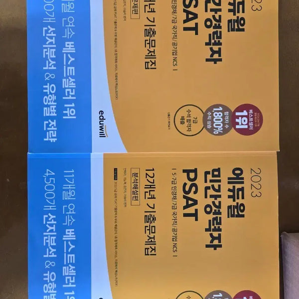 [BUNJANG] Eduwill Civil Service Exam PSAT 12-Year Past Papers / 에듀윌 민간경력자 PSAT 12개년 기출문제집