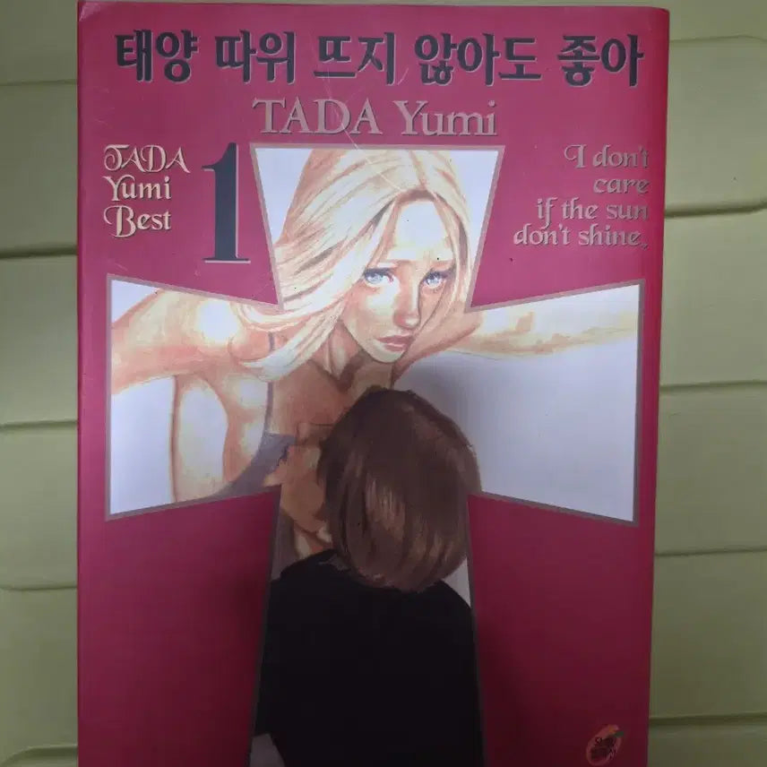 [BUNJANG] Until the Sun Doesn't Rise Vol. 1 / 태양 따위 뜨지 않아도 좋아 1권 소장용