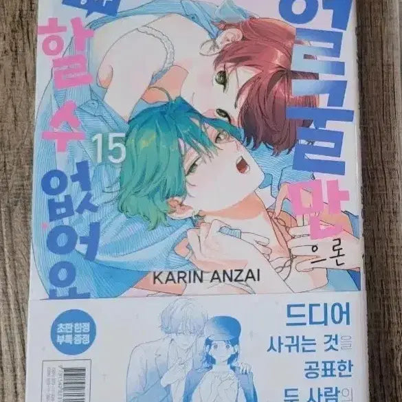 [BUNJANG] Face I Can't Love You Vol. 15 Double Special Edition / 얼굴만으론 좋아할수 없어요15권 더블특전판 판매