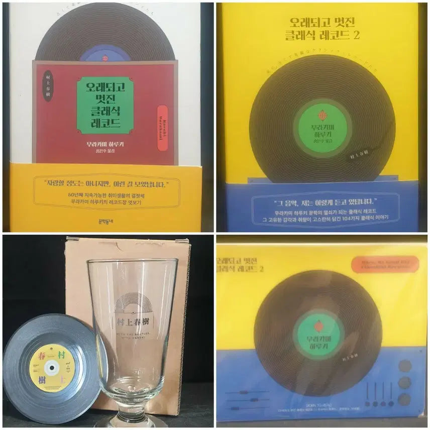 [BUNJANG] Haruki Murakami Old and Wonderful Classic Records, First Edition, Merchandise Bundle / 무라카미 하루키,오래되고 멋진 클래식 레코드,초판,굿즈