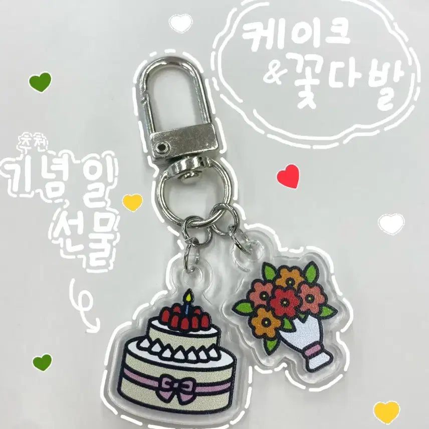 [BUNJANG] Cake & Flower Bouquet Charm / 케이크 & 꽃다발키링