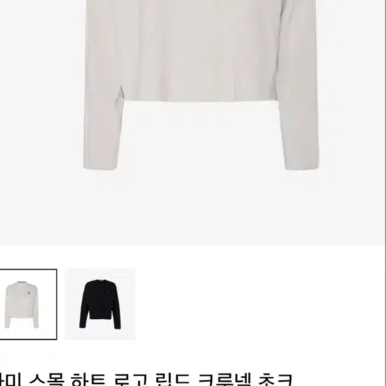[BUNJANG] AMI Small Heart Logo Knit / 아미 스몰 하트 로고 니트 (새상품)