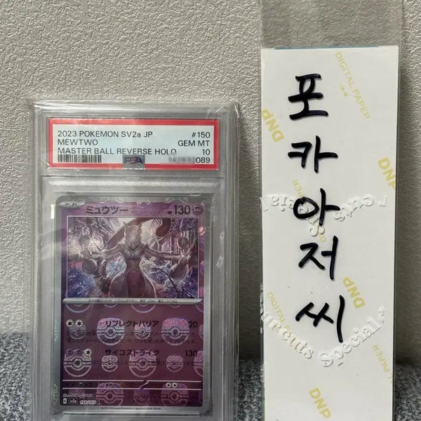 [BUNJANG] Pokemon Japanese 151 Mewtwo Master Ball PSA 10 / 포켓몬 일판 151 뮤츠 마스터볼 PSA10
