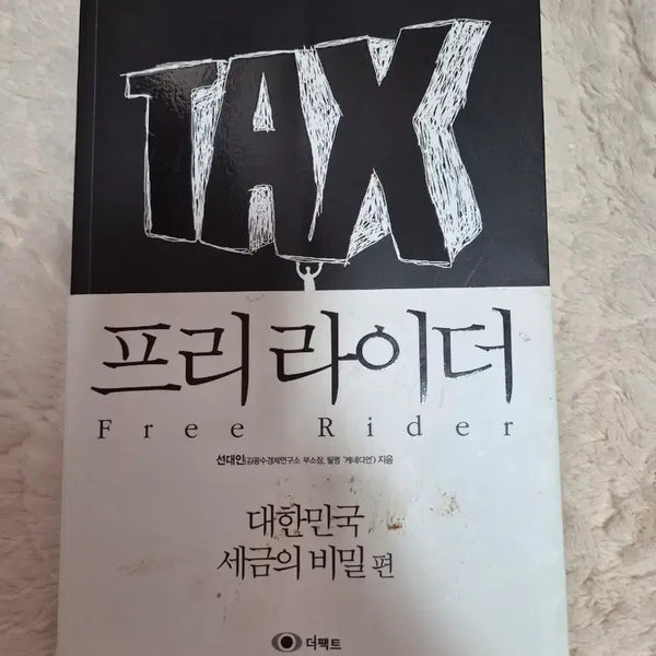 [BUNJANG] Freerider: Secret of Korean Taxes (TAX) Book / 프리라이더 대한민국 세금의 비밀편 (TAX)