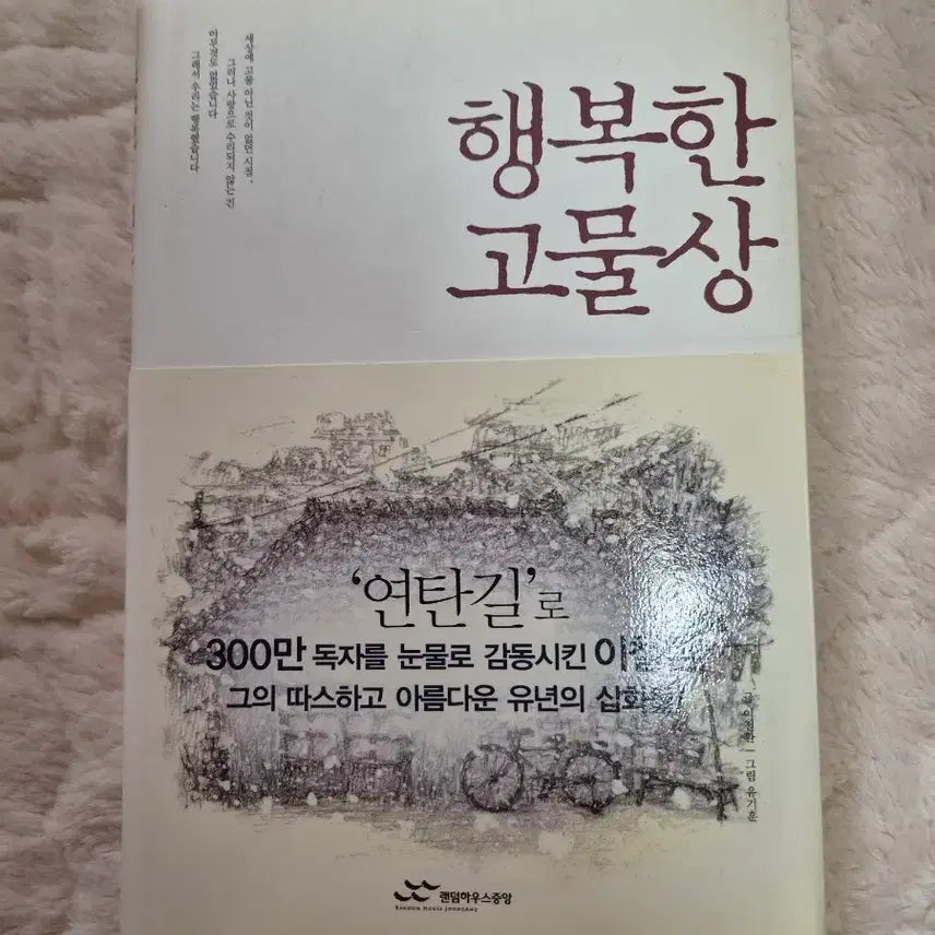 [BUNJANG] The Old Junk Shop Called 'Yeontan-gil' by Lee Young-han / 행복한 고물상 '연탄길'로 300만 독자를 감동시킨 이영한의 책