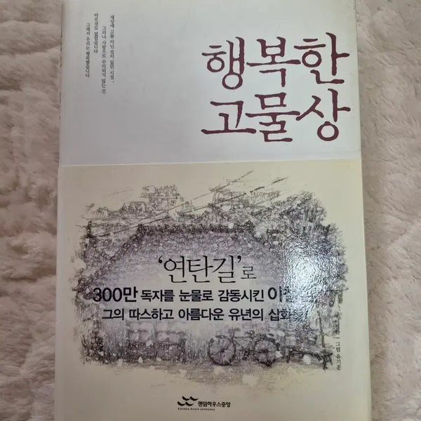 [BUNJANG] The Old Junk Shop Called 'Yeontan-gil' by Lee Young-han / 행복한 고물상 '연탄길'로 300만 독자를 감동시킨 이영한의 책