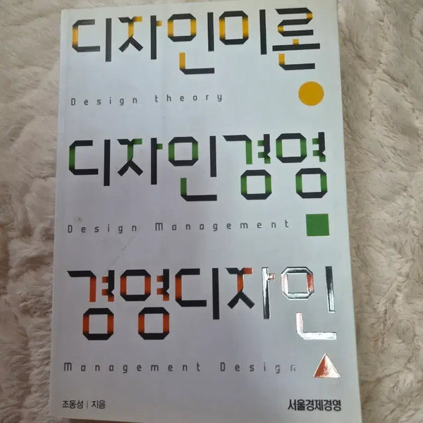 [BUNJANG] Design Theory, Design Management, Management Design Book / 디자인이론 디자인경영 경영디자인