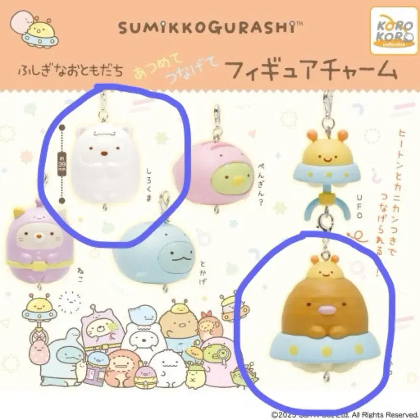[BUNJANG] Sumikko Gurashi UFO Linked Figure Keyring Set / 스밋코구라시 UFO 연결 피규어 키링 2종