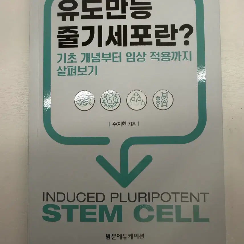 [BUNJANG] Understanding Induced Pluripotent Stem Cells Book / <유도만능줄기세포란?> 도서 판매