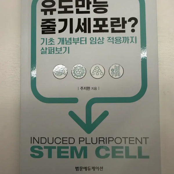 [BUNJANG] Understanding Induced Pluripotent Stem Cells Book / <유도만능줄기세포란?> 도서 판매