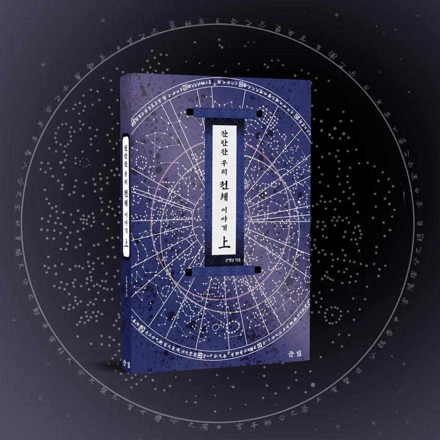 [BUNJANG] Geumrim Brilliant Our Celestial Story - Vol. 1 (First Edition) / [텀블벅 도서] 금림 '찬란한 우리 천체 이야기 - 상' (구판)