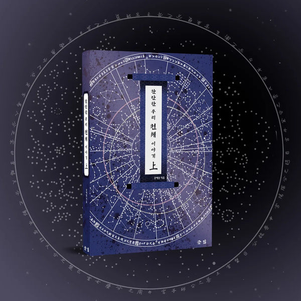 [BUNJANG] Geumrim Brilliant Our Celestial Story - Vol. 1 (First Edition) / [텀블벅 도서] 금림 '찬란한 우리 천체 이야기 - 상' (구판)