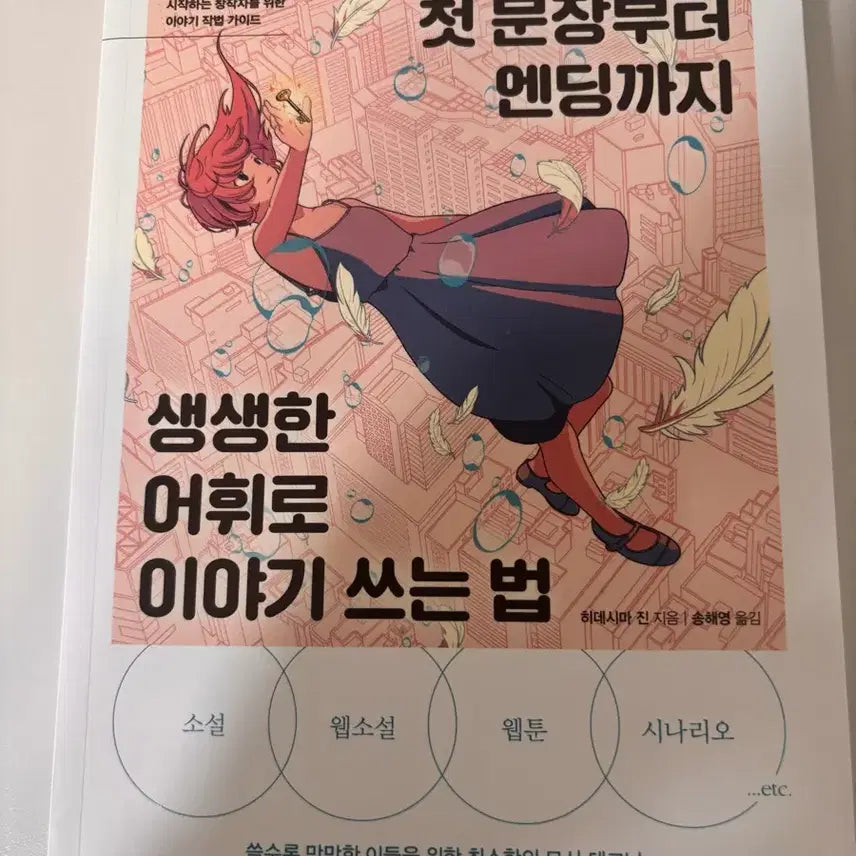 [BUNJANG] How to Write a Story with Vivid Vocabulary / 책 작법서 생생한 어휘로 이야기 쓰는 법
