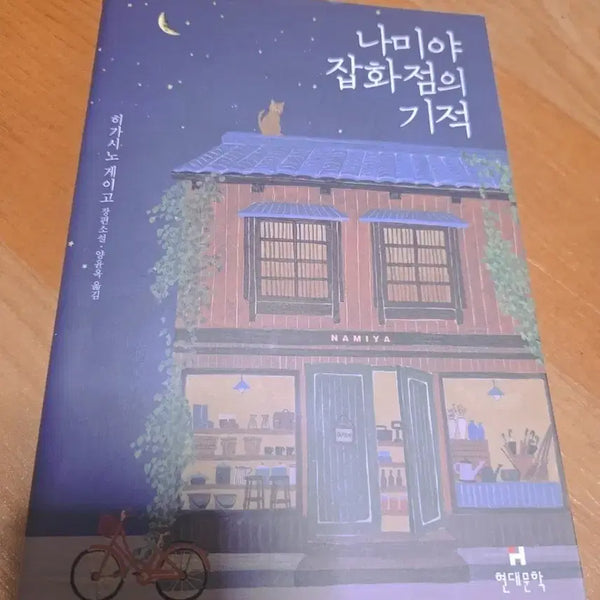 [BUNJANG] The Miracles of the Namiya General Store by Keigo Higashino Novel / 나미야 잡화점의 기적 (히가시노 게이고)/ 책 소설 독서 도서 선물