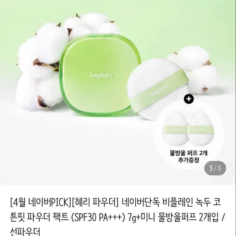 [BUNJANG] B.Plain Sun Powder Sealed / 비플레인 선파우더 미개봉