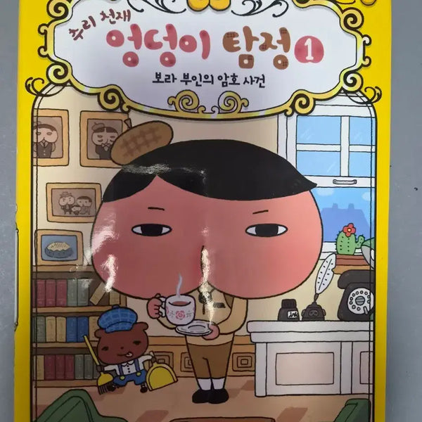 [BUNJANG] The Adventures of Haseong Detective Vol. 1: The Case of Mrs. Bora's Cipher / 엉덩이탐정1권 (보라부인의 암호