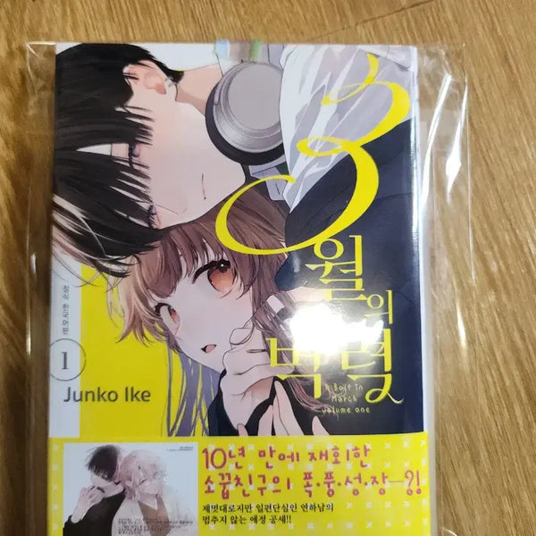 [BUNJANG] March Raveler Vol. 1 Manga / 3월벽력1권 만화책(초판부록 엽서)판매합니다