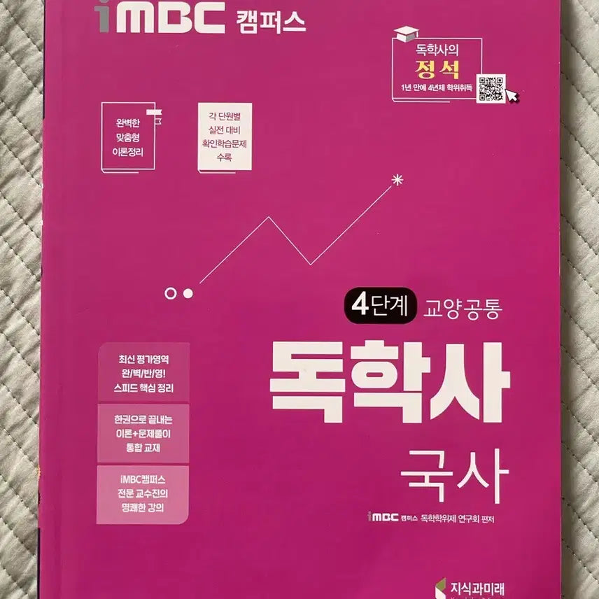 [BUNJANG] iMBC Campus Dokhaksa Stage 4 Korean History Textbook / 독학사 시험 4단계 교양 국사 교재