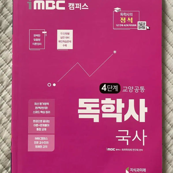 [BUNJANG] iMBC Campus Dokhaksa Stage 4 Korean History Textbook / 독학사 시험 4단계 교양 국사 교재