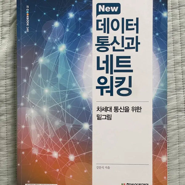 [BUNJANG] Data Communications and Networking by Kang Moon-sik / 데이터통신과 네트워킹