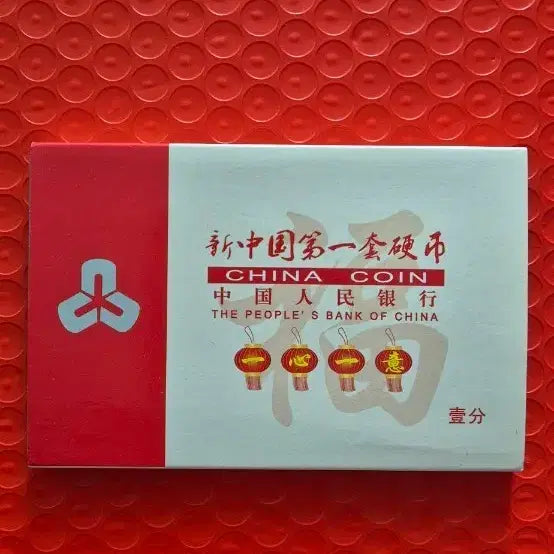 [BUNJANG] People's Bank of China First New China Coin Set 1 Fen / 중국 인민은행 신중국 첫 주화 세트 1 fen