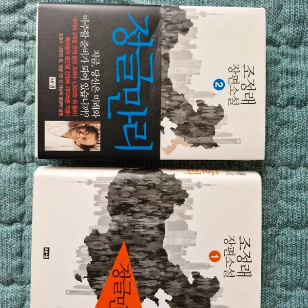 [BUNJANG] Jo Jung-rae's Jungle Road Vol. 1-2 / 조정래 작가 정글만리 1,2권