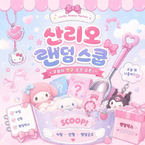 [BUNJANG] Sanrio Scoop Market 2 Scoops / 산리오 스쿱마켓 2스쿱