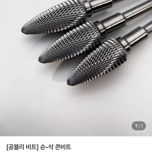 [BUNJANG] Gongvely Quick Corn Bit Nail Remover / 네일제거비트 공블리 순삭 콘비트
