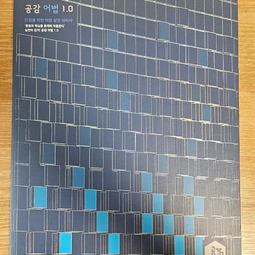 [BUNJANG] Daesung MyMac English Eomhak 1.0 by Lee Myung Hak / 새책 이명학 공감! 어법 1.0 대성마이맥 영어