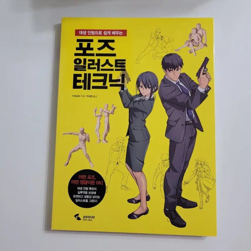 [BUNJANG] Pose Illustration Techniques Art Book / 포즈 일러스트 테크닉, 새책