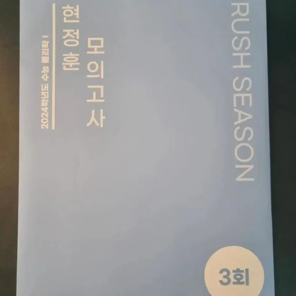 [BUNJANG] 2024 SIDAE INJAE Physics 1 Rush Season Hyun Jung Hoon Mock Exam Set (3 Sessions) / 2024 시대인재 물리학1 러쉬시즌 현정훈 모의고사 3회분