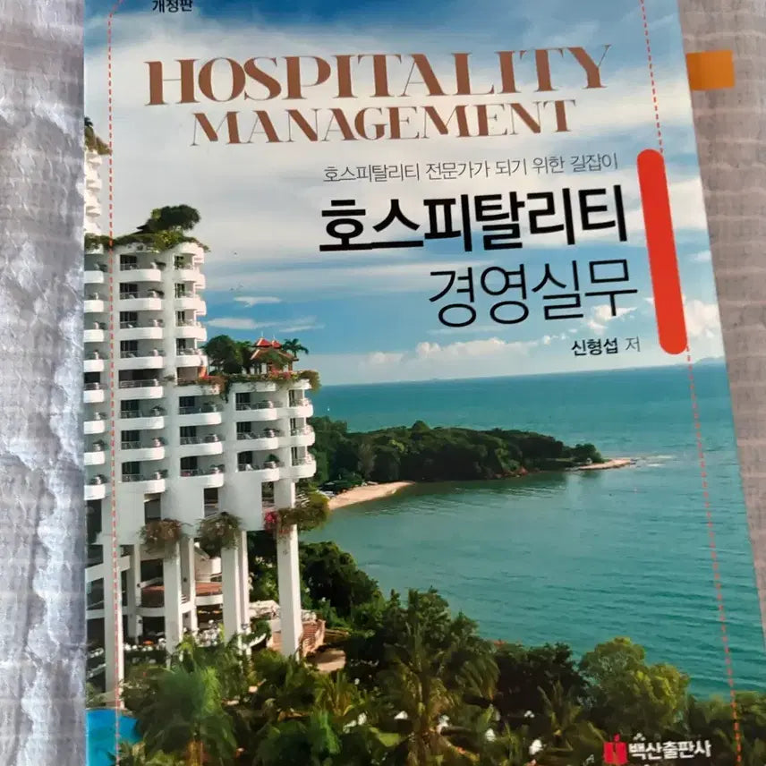 [BUNJANG] University Hotel Management Textbook / 호텔 관련 책 팔아요
