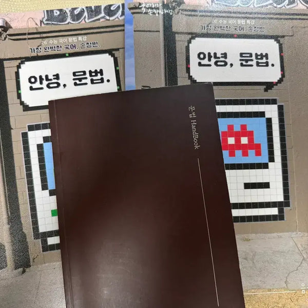 [BUNJANG] Sidaeinjae Son Chang-bin Korean Grammar Handbook + Workbook Bundle / 시대인재 손창빈 국어 문법 핸드북+문제집 일괄