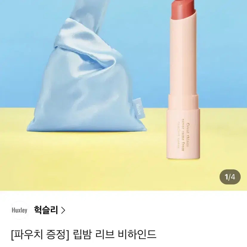 [BUNJANG] Huxley Lip Balm L'Heure Blue (No. 6 Terracotta Brick) / [새상품] Huxley 헉슬리 립밤 리브 비하인드 (6호)