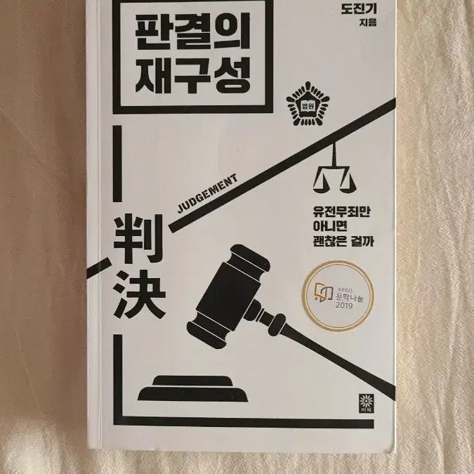 [BUNJANG] Judge's Reconstruction Book by Do Jin-ki / "판결의 재구성" 작가 도진기 책 팝니다