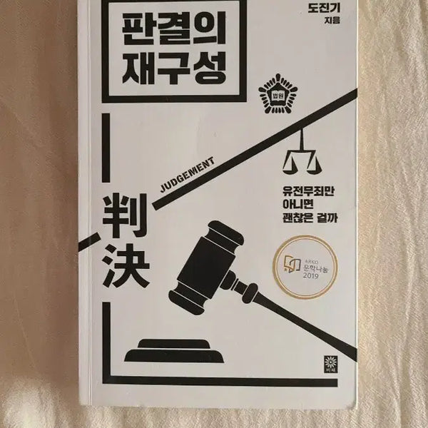 [BUNJANG] Judge's Reconstruction Book by Do Jin-ki / "판결의 재구성" 작가 도진기 책 팝니다