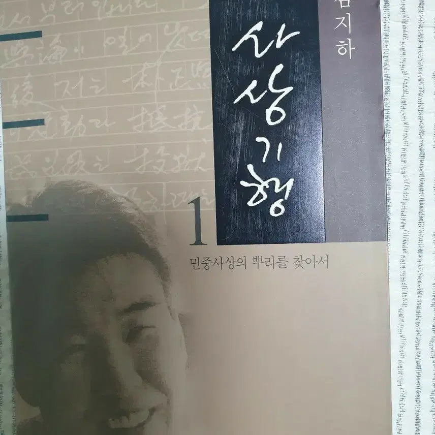 [BUNJANG] Kim Ji-ha's Intellectual Journey Vol. 1 / 김지하 사상기행 1권