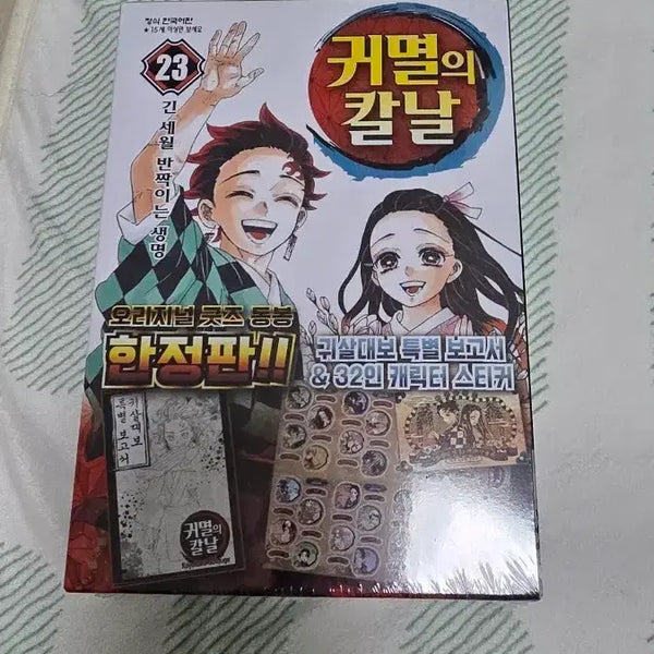 [BUNJANG] Demon Slayer: Kimetsu no Yaiba Complete Manga Set Volumes 1-23 (Limited Edition Volume 23) / 귀멸의칼날 1-23권 판매합니다