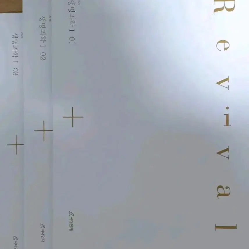 [BUNJANG] 2026 Life Science 1 Era Injae Revival Textbook Bundle / 2026 생명과학1 시대인재 리바이벌 전 권