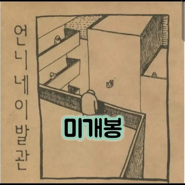 [BUNJANG] Uhnnie Ne Ibalkwan 2nd Album - Huilam CD / 언니네 이발관 2집 - 후일담 CD