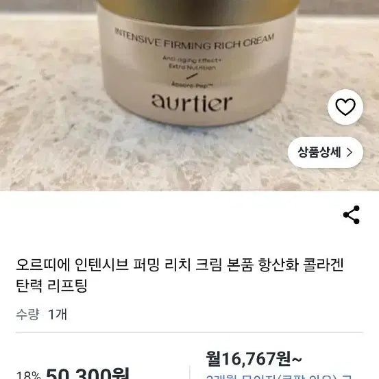 [BUNJANG] Ortier Intensive Firming Rich Cream 50ml with Refill / 오르띠에 인텐시브 퍼밍 리치 크림 50ml + 리필 (본품1개와리필까지)