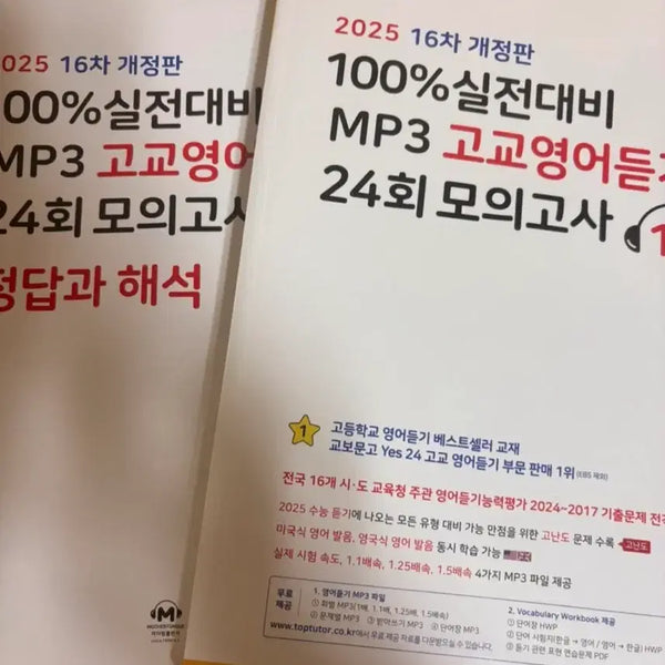 [BUNJANG] 2025 High School English Listening Practice Mock Test (16th Edition) / 2025 16차 개정판 고교영어듣기 24회 모의고사 MP3 정답과 해석