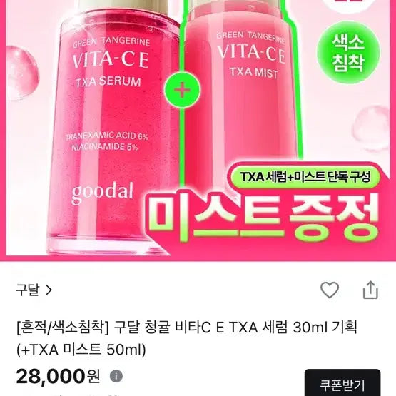 [BUNJANG] Goodal Green Tangerine Vita C E Txa Serum 30ml Set with Txa Mist 50ml / 구달 청귤 비타C E TXA 세럼 30ml 기획 (+TXA 미스트 50m