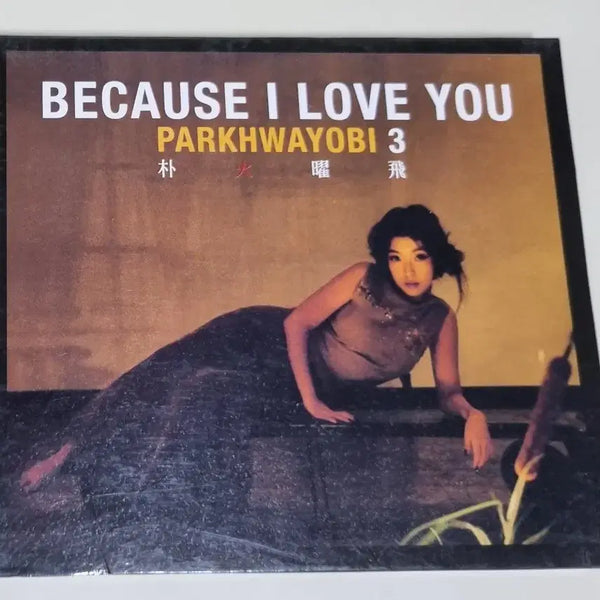 [BUNJANG] Park Hwayobi 3rd Album 'Anyhow, This Night, Love...' (Unsealed CD) / 박화요비 3집 / 어떤가요, 이런밤, 사랑은... (개봉 CD)